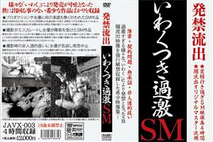 インディーズ,縛り・緊縛,SM